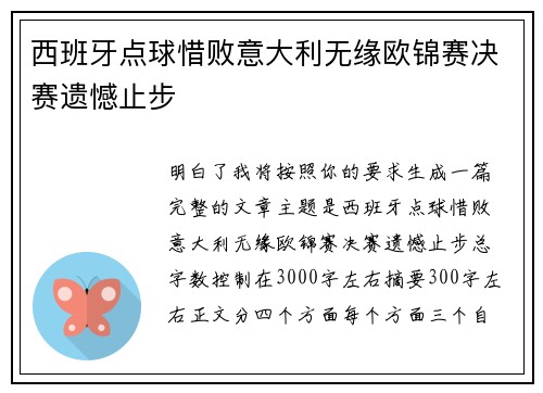 西班牙点球惜败意大利无缘欧锦赛决赛遗憾止步