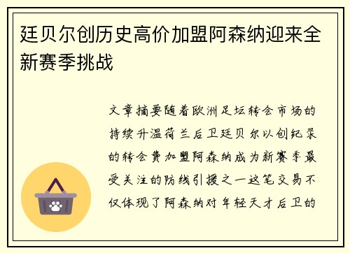 廷贝尔创历史高价加盟阿森纳迎来全新赛季挑战