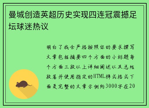 曼城创造英超历史实现四连冠震撼足坛球迷热议