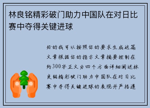 林良铭精彩破门助力中国队在对日比赛中夺得关键进球