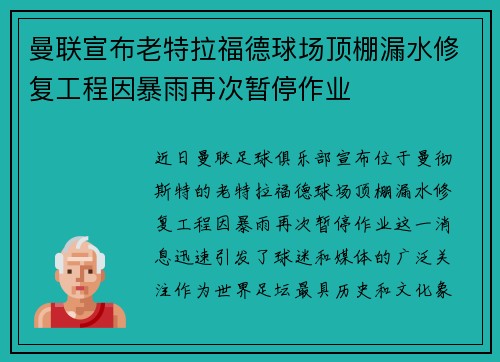 曼联宣布老特拉福德球场顶棚漏水修复工程因暴雨再次暂停作业