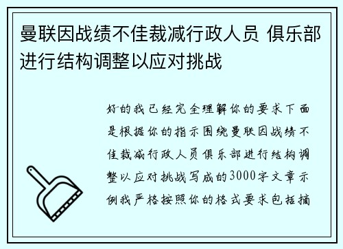 曼联因战绩不佳裁减行政人员 俱乐部进行结构调整以应对挑战