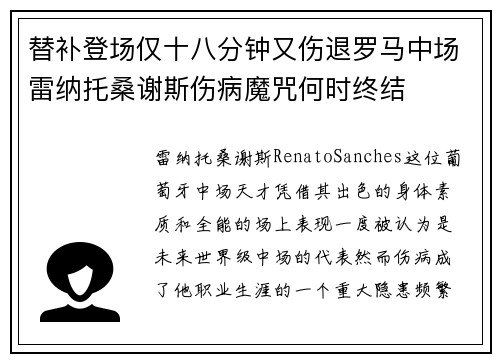 替补登场仅十八分钟又伤退罗马中场雷纳托桑谢斯伤病魔咒何时终结