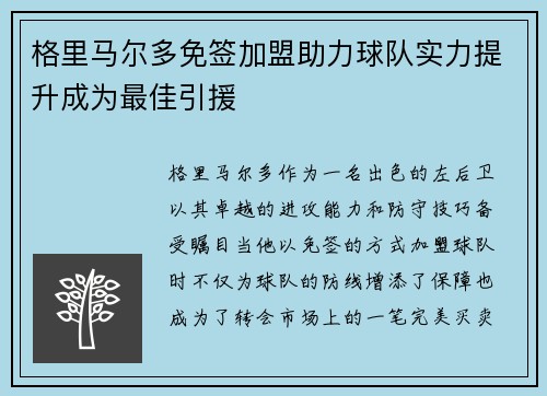 格里马尔多免签加盟助力球队实力提升成为最佳引援