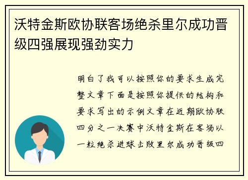 沃特金斯欧协联客场绝杀里尔成功晋级四强展现强劲实力
